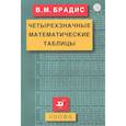 russische bücher: Брадис Владимир Модестович - Четырехзначные математические таблицы. ФГОС