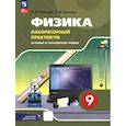 russische bücher: Березин Виктор Вениаминович - Физика 9 класс. Базовый и углубленный уровни. Лабораторный практикум.