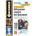 russische bücher: Парфентьева Наталия Андреевна - Сборник задач по физике 10-11класс.  Базовый уровень.
