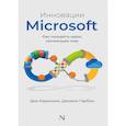 russische bücher: Кариньян Дин - Инновации Microsoft. Как находить идеи, меняющие мир