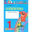 russische bücher: Конышева Наталья Михайловна - Технология 1класс. Часть 2. Рабочая тетрадь.