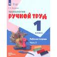 russische bücher: Кузнецова Людмила Анатольевна - Технология. Ручной труд. 1 класс. Рабочая тетрадь. Адаптированные программы. Часть 2. ФГОС ОВЗ