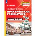 russische bücher: Костева Виктория Михайловна - Немецкий язык. Практическая грамматика. Уровень А1-А2