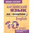 russische bücher: Котлярова Маргарита Борисовна - Английский язык на "отлично". 10 класс