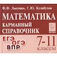 russische bücher: Лысенко Федор Федорович - Математика 7-11класс. Карманный справочник.