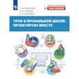 russische bücher: Суханова Татьяна Владимировна - Урок в профильной школе: проектируем вместе