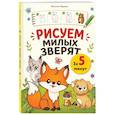 russische bücher: Наталья Курова - Рисуем милых зверят за 5 минут