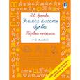 russische bücher: Узорова О.В. - Учимся писать буквы. Прописи 1 класс