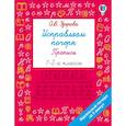 russische bücher: Узорова О.В. - Исправляем почерк. Прописи 1-2 класс