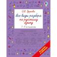 russische bücher: Узорова О.В. - Все виды разбора по русскому языку. 1-4 классы