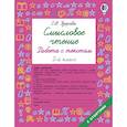 russische bücher: Узорова О.В. - Смысловое чтение. Работа с текстом. 2 класс
