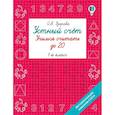 russische bücher: Узорова О.В. - Устный счёт. Учимся считать до 20. 1 класс