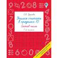 russische bücher: Узорова О.В. - Учимся считать в пределах 10. Состав числа 1 класс