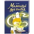 russische bücher: Чжан Юэ - Маленький дух счастья