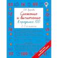 russische bücher: Узорова О.В. - Сложение и вычитание в пределах 100. 2-3 классы
