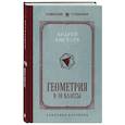 russische bücher: Андрей Киселёв - Геометрия. 9-10 классы. Лучшие советские учебники