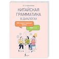 russische bücher: Красикова Е.А. - Китайская грамматика в диалогах: 303 самые нужные фразы