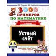 russische bücher: Узорова О.В. - 3000 примеров по математике. 2-3 классы. Устный счет. Табличное умножение и деление.