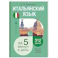 russische bücher: Кудинова Е.В. - Итальянский язык за 5 минут в день