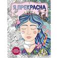 russische bücher: Александра Лазарева - Я прекрасна. Раскраска с мотивирующими посланиями
