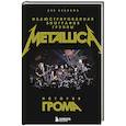 russische bücher: Лев Беляков - История грома: иллюстрированная биография группы Metallica