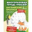 russische bücher:  - Английские прописи. Курсивное начертание. Многоразовая тетрадь-тренажёр