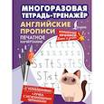 russische bücher:  - Английские прописи. Печатное начертание. Многоразовая тетрадь-тренажёр