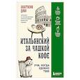 russische bücher: Анастасия Диво - Итальянский за чашкой кофе. Учи, когда удобно тебе