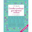 russische bücher: Узорова О.В. - Слоговые таблицы для обучения чтению 1 класс