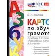 russische bücher: Крылова Ольга Николаевна - Карточки по обучению грамоте. 1 класс. К учебнику Горецкого