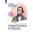 russische bücher: Суханова Татьяна Владимировна - Я буду учителем. Модуль 1. Педагогика в лицах
