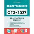 russische bücher: Чернышева О. А. - ОГЭ 2027. Обществознание. 9 класс. Тематический тренинг