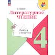russische bücher: Бойкина Марина Викторовна - Литературное чтение. 4 класс. Работа с текстом