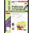 russische bücher: Фокина Ольга Анатольевна - Русский язык. 6 класс. Рабочая тетрадь. Часть 2