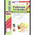 russische bücher: Ляшенко Е. Л. - Русский язык. 5 класс. Рабочая тетрадь к учебнику Т. А. Ладыженской, М. Т. Баранова и др. Часть 2