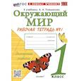 russische bücher: Соколова Наталья Алексеевна - Окружающий мир. 1 класс. Рабочая тетрадь № 1. К учебнику А.А. Плешакова "Окружающий мир. 1 класс. Часть 1"