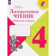 russische bücher: Бойкина М. В. - Литературное чтение. 4 класс. Рабочая тетрадь. ФГОС