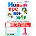 russische bücher: Козлова Маргарита Анатольевна - Новый тренажер по чистописанию. 1 класс. Добукварный и букварный периоды. ФГОС