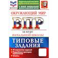 russische bücher: Цитович Галина Ивановна - ВПР. Окружающий мир. За курс начальной школы. Типовые задания. 10 вариантов заданий