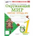 russische bücher: Соколова Н. А. - Окружающий мир. 1 класс. Рабочая тетрадь. Часть 2. К учебнику А. А. Плешакова. ФГОС