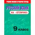 russische bücher: Балуш Татьяна Владимировна - Русский язык на "отлично". 9 класс. Новая редакция