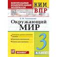russische bücher: Тихомирова Е. М. - Всероссийские проверочные работы (ВПР). Окружающий мир. 3 класс. КИМ. ФГОС новый