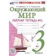 russische bücher: Соколова Наталья Алексеевна - Окружающий мир. 3 класс. Рабочая тетрадь № 2. К учебнику А. А. Плешакова "Окружающий мир. 3 класс. Часть 2"