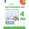 russische bücher: Плешаков Андрей Анатольевич - Окружающий мир. Рабочая тетрадь. 4 класс. В 2 частях. Часть 1