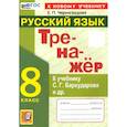 russische bücher: Черногрудова Е. П. - Тренажёр по русскому языку. 8 класс. К учебнику С.Г. Бархударова и др. ФГОС