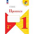 russische bücher: Горецкий В. Г. - Прописи. 1 класс. В 4-х частях. Часть 4