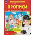 russische bücher: Колесникова Елена Владимировна - Прописи для дошкольников 6-7 лет
