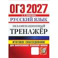 russische bücher: Егораева Галина Тимофеевна - ОГЭ 2027. Русский язык. Экзаменационный тренажер. Итоговое собеседование