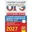 russische bücher: Гостева Юлия Николаевна - ОГЭ 2027 Русский язык. Сборник заданий