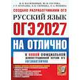 russische bücher: Васильевых Ирина Павловна - ОГЭ 2027 Русский язык На отлично